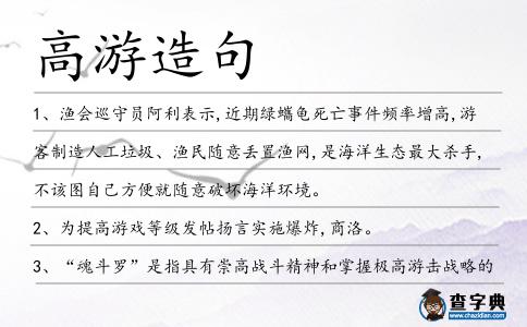 高游造句