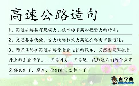 高速公路造句