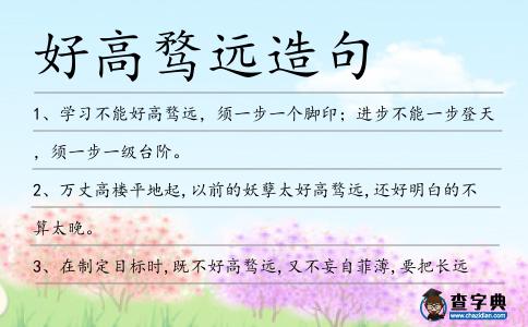 好高騖遠(yuǎn)造句