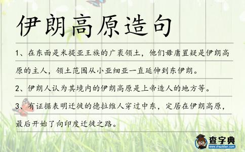 伊朗高原造句