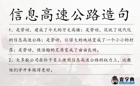 信息高速公路造句