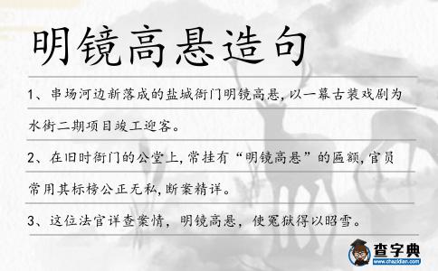 明鏡高懸造句