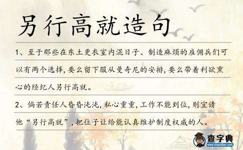 另行高就造句