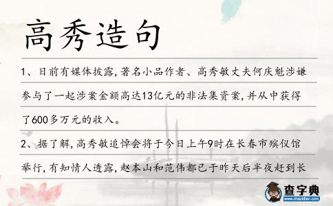 高秀造句
