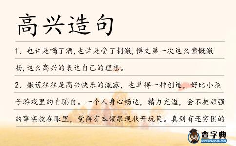 高興造句