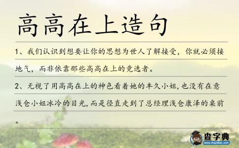 高高在上造句