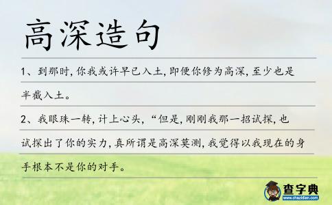 高深造句