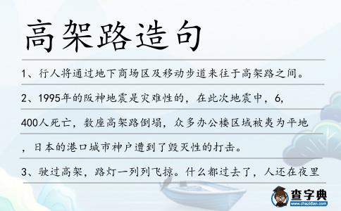 高架路造句