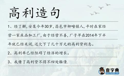 高利造句
