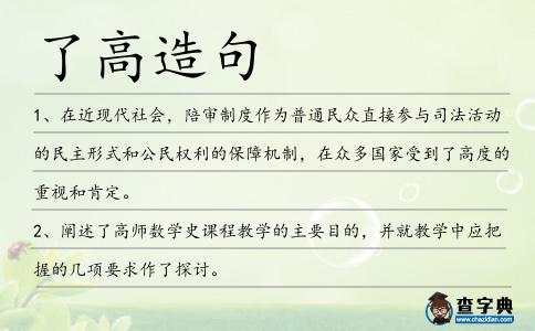 了高造句