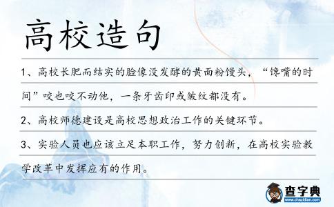 高校造句