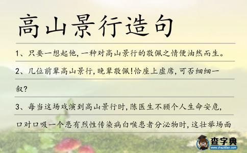 高山景行造句