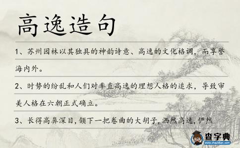 高逸造句