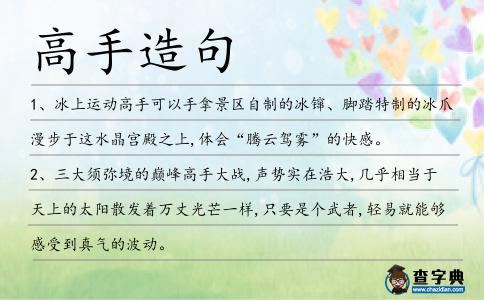 高手造句