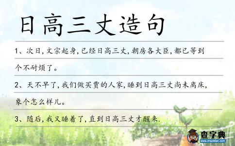 日高三丈造句