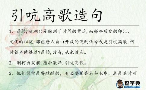 引吭高歌造句