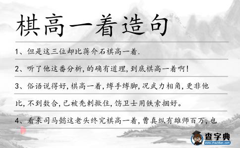 棋高一著造句