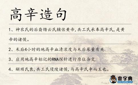 高辛造句