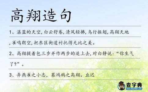 高翔造句