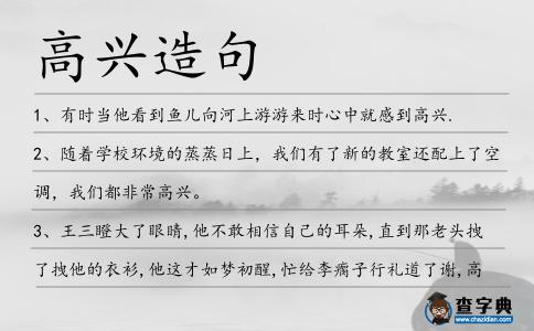 高興造句