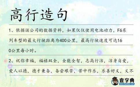 高行造句