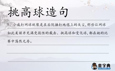 挑高球造句