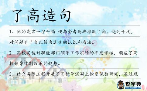 了高造句