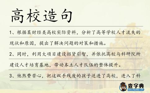 高校造句