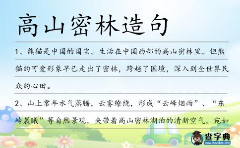 高山密林造句