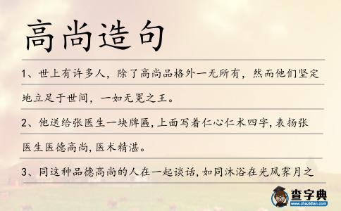 高尚造句