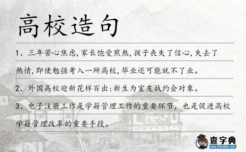 高校造句