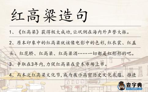 紅高粱造句
