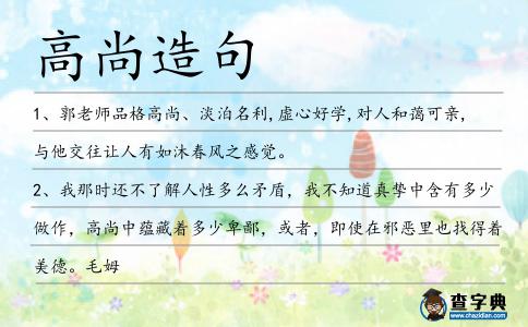 高尚造句