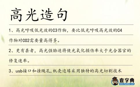 高光造句