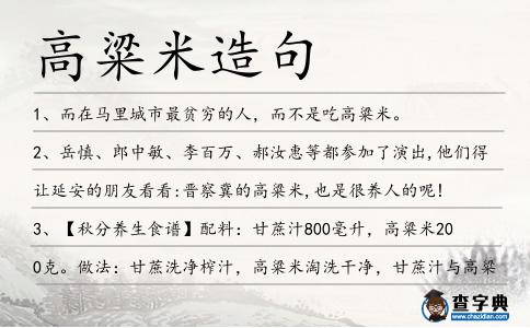 高粱米造句