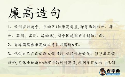 廉高造句