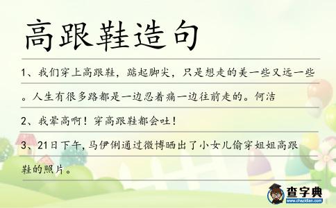 高跟鞋造句