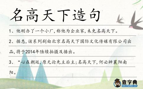 名高天下造句