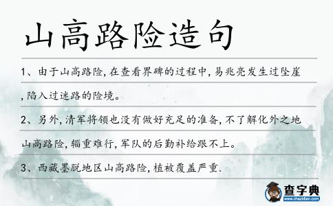 山高路險造句