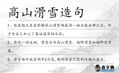 高山滑雪造句