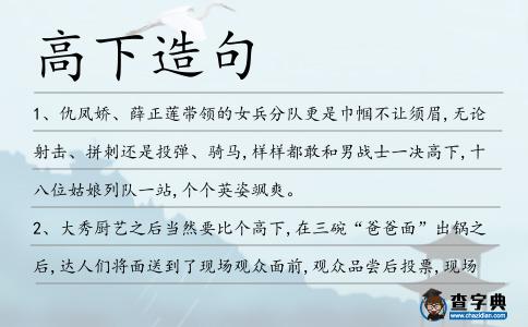 高下造句