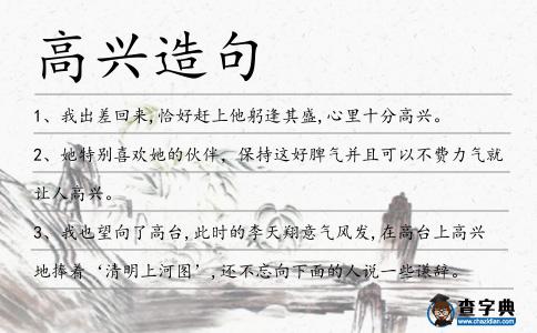 高興造句