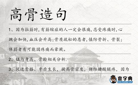 高骨造句