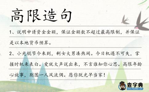 高限造句