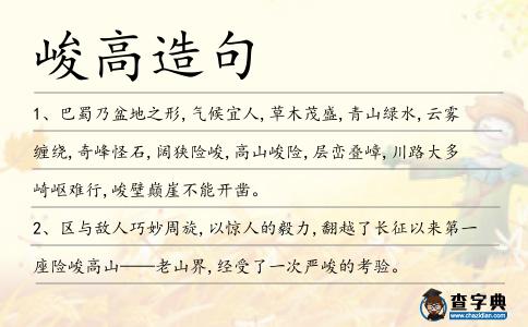 峻高造句
