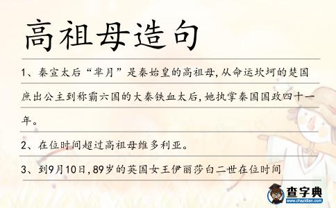 高祖母造句