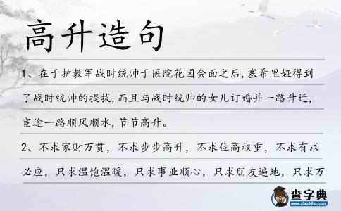 高升造句