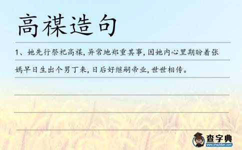 高禖造句