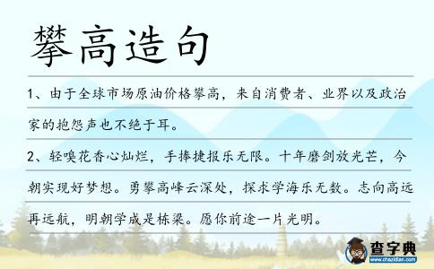 攀高造句
