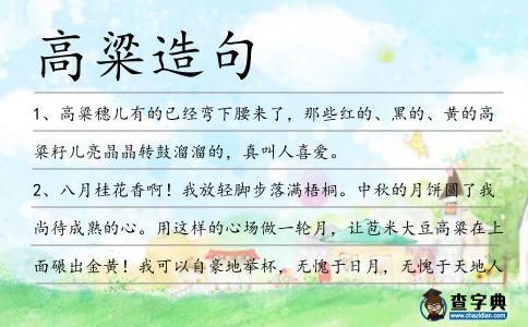 高粱造句